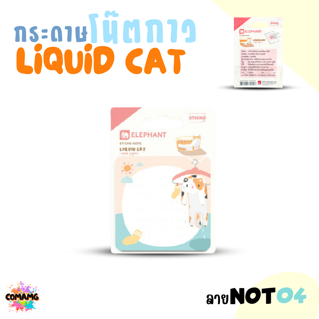 Elephant กระดาษโน๊ตกาวลิคขวิดแคท สติกกี้โน็ต LIQUID CAT แพ็ค 20 ชิ้น พร้อมส่ง ออกบิลได้