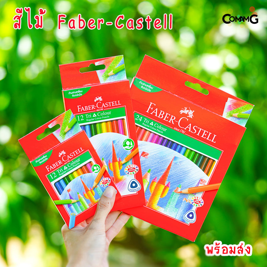 สีไม้Faber-Castell รุ่นTri Color 12-24แท่งยาว แท่งสั้น สีไม้เฟเบอร์คลาสเทล