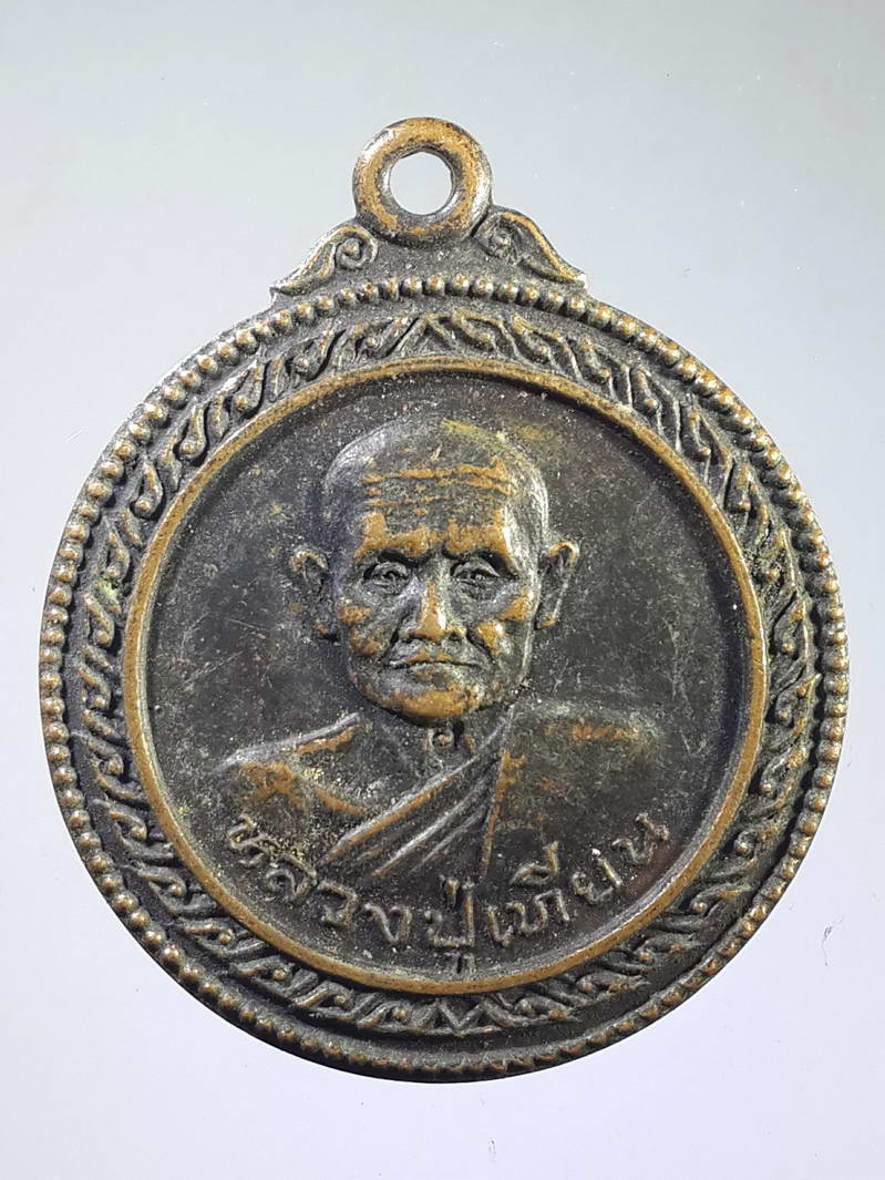รหัสสินค้า เหรียญคณาจารย์ 1713 เหรียญหลวงปู่เทียน วัดโบสถ์ จังหวัดปทุมธานี ที่ระลึกครบรอบ 12 ปีวัดโบสถ์
