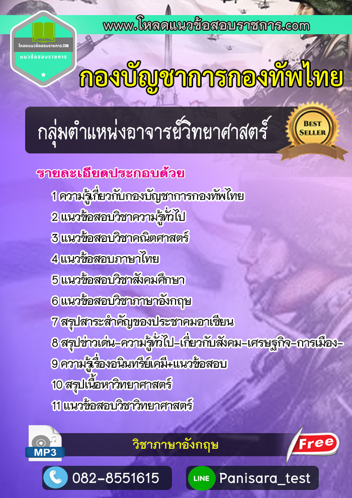 แนวข้อสอบกลุ่มตำแหน่งอาจารย์วิทยาศาสตร์ กองบัญชาการกองทัพไทย