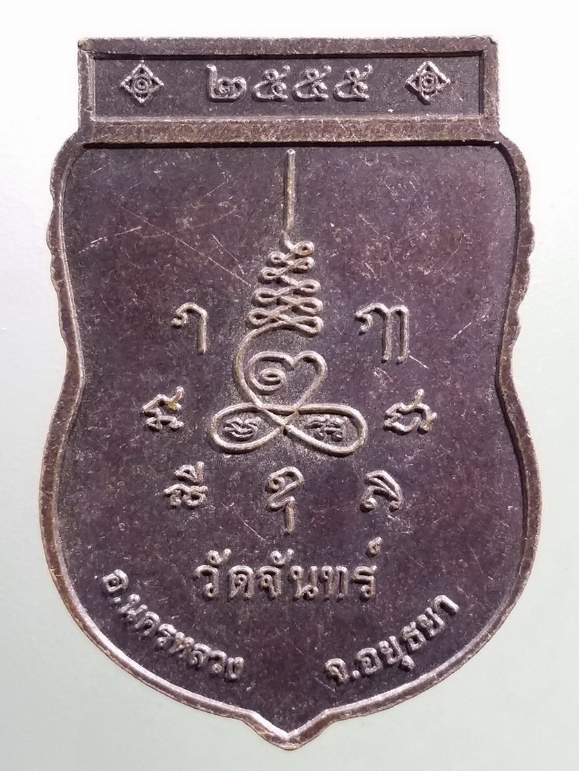 รหัสสินค้า เหรียญพระพุทธ 4036 เหรียญเสมาหลวงพ่อขาว วัดจันทร์ อำเภอนครหลวง จังหวัดอยุธยา สร้างปี 2555