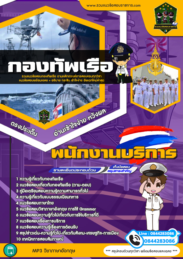 แนวข้อสอบพนักงานบริการ กองทัพเรือ NEW
