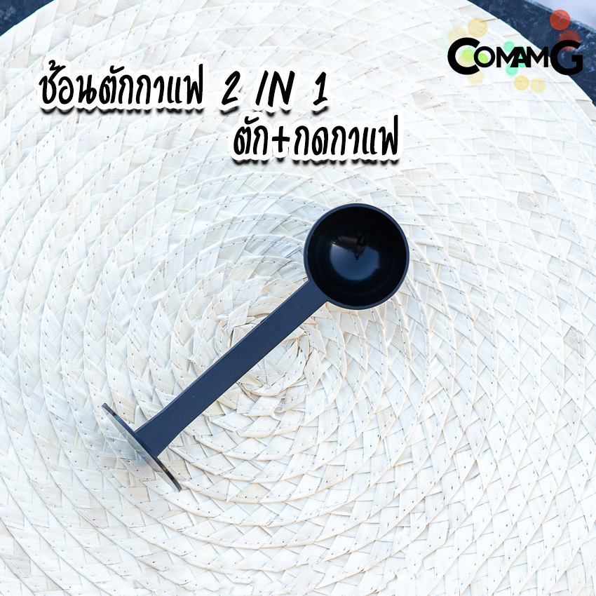 ช้อนตักกาแฟ 2in1 ช้อนตวงกาแฟ พร้อมด้ามช้อนกดกาแฟได้