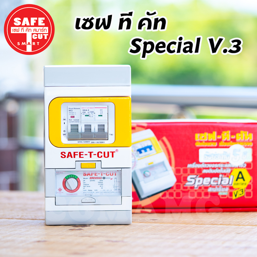 เซฟทีคัท กันดูด กันรั่ว กันไฟลัดวงจร 32/50/63a Safe t cut รุ่น Special A v3