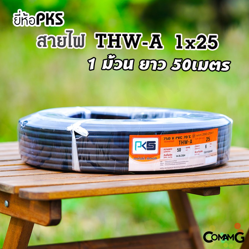 PKS สายไฟ THW-A 1*25 อลูมิเนียม สายไฟเมนเบอร์25 ยาว 50เมตร เข้ามิเตอร์ มีมอก พร้อมส่ง