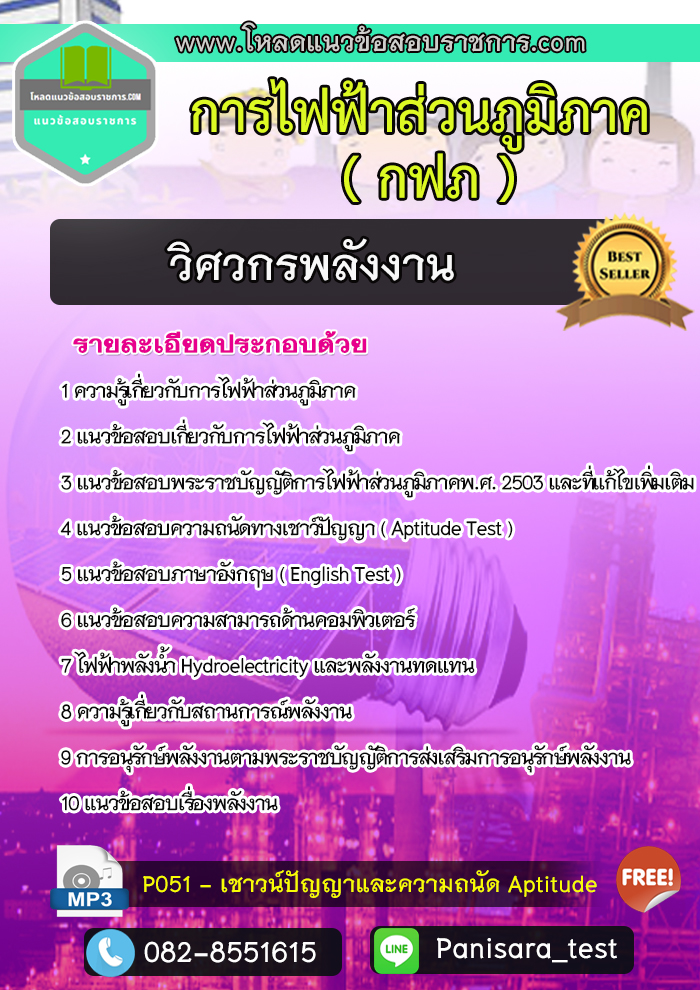 แนวข้อสอบวิศวกรพลังงาน กฟภ การไฟฟ้าส่วนภูมิภาค