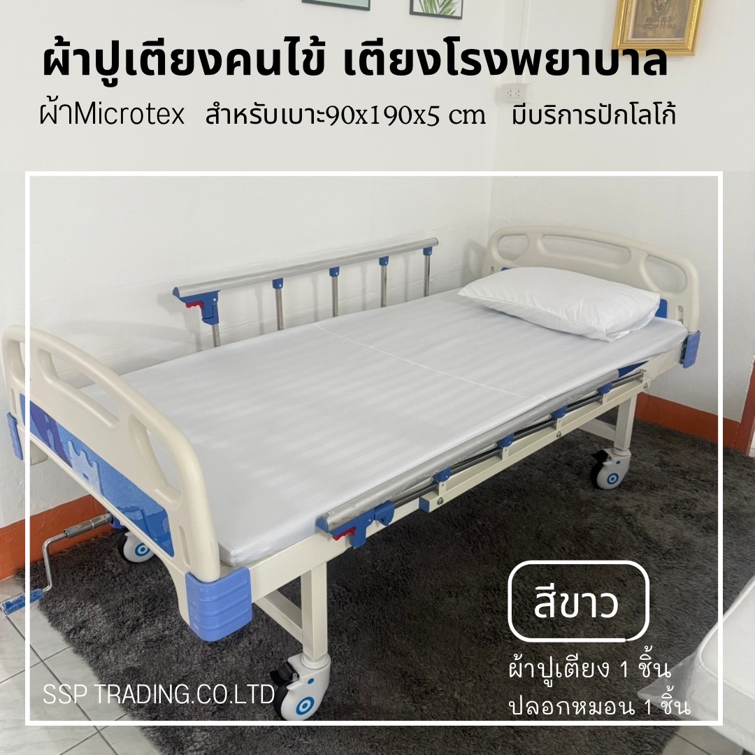 ผ้าปูเตียงคนไข้ ผ้าปูเตียงโรงพยาบาล ผ้าปูเตียงผู้ป่วยมียางยืดรัดมุม ผ้าMicrotex พร้อมปลอก 1ชุด