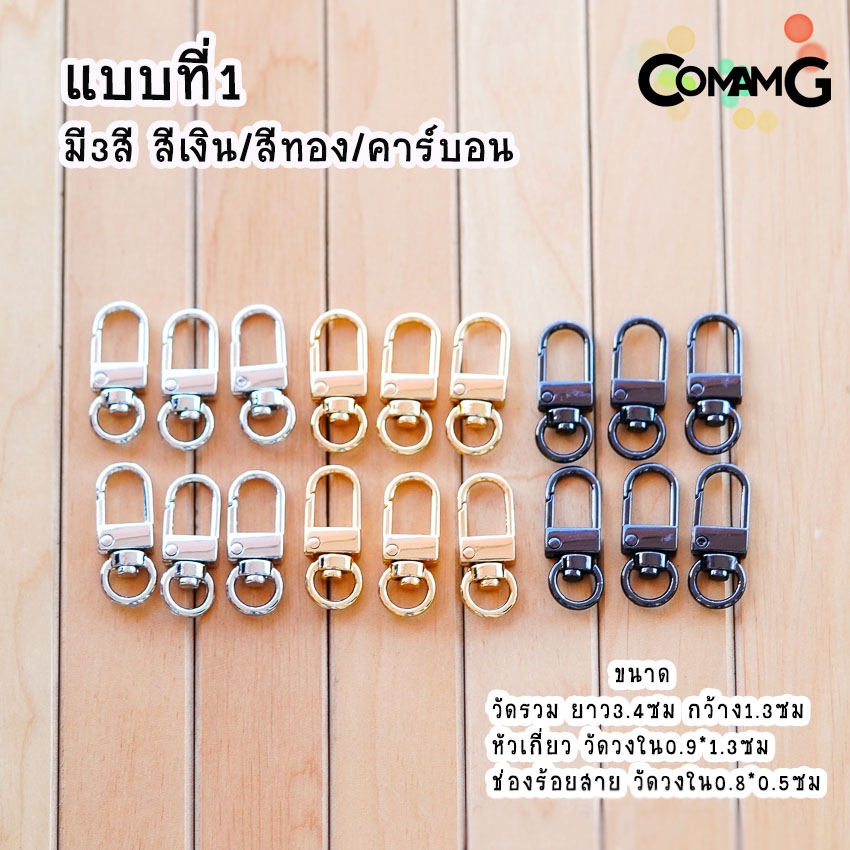 อะไหล่สายกระเป๋า หัวเกี่ยว ตะขอสายกระเป๋า ก้ามปู คอหมา (แพ็ค6ชิ้น) พร้อมส่ง