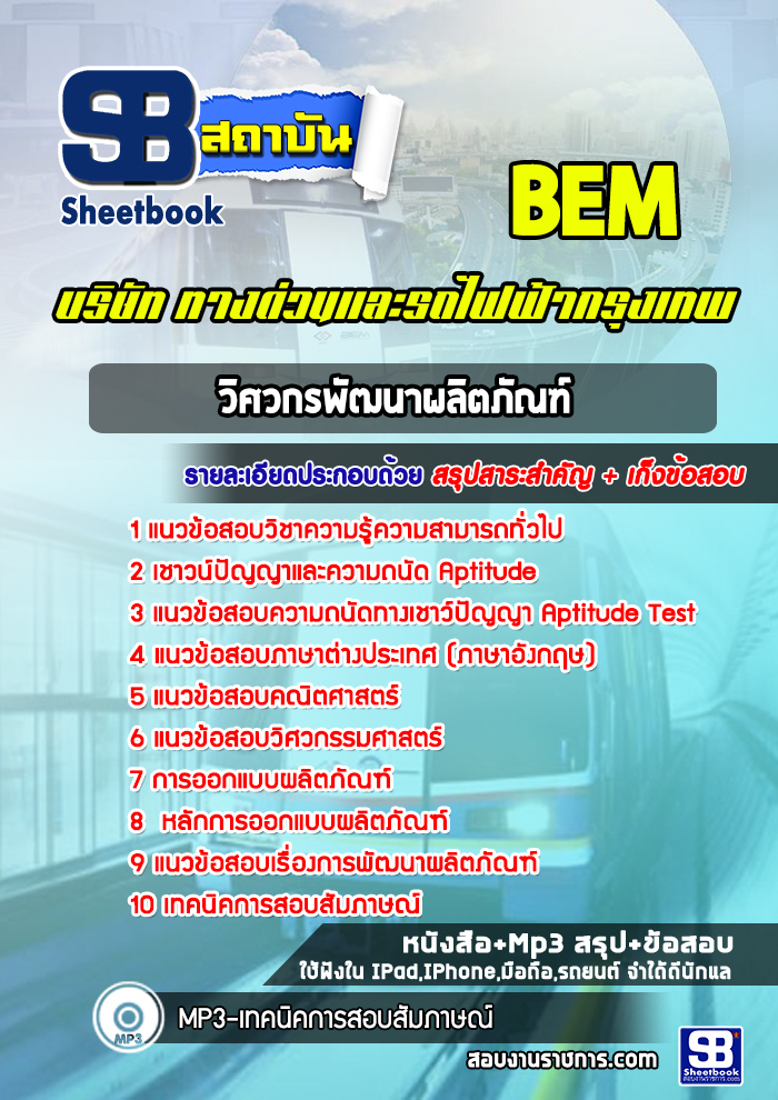แนวข้อสอบ วิศวกรพัฒนาผลิตภัณฑ์ BEM บริษัท ทางด่วนและรถไฟฟ้ากรุงเทพ