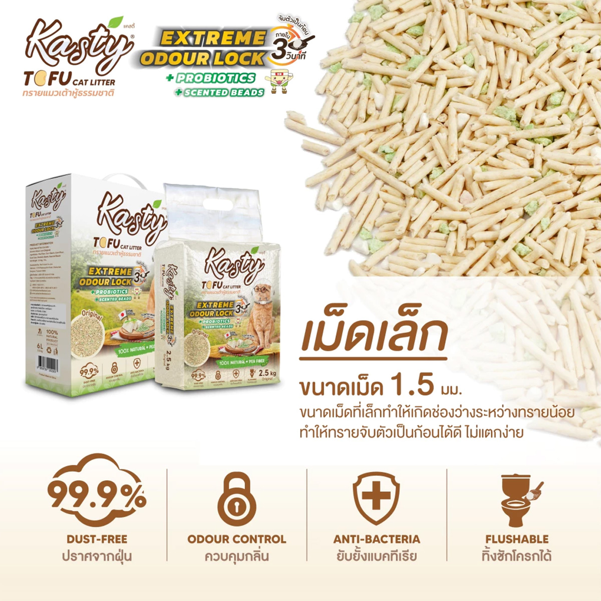 Kasty Extreme Odour Lock Tofu Cat Litter เคสตี้ ทรายแมวเต้าหู้ธรรมชาติ สูตรเก็บกลิ่นดีพิเศษ หอมยาวนานขึ้น ขนาด 20l