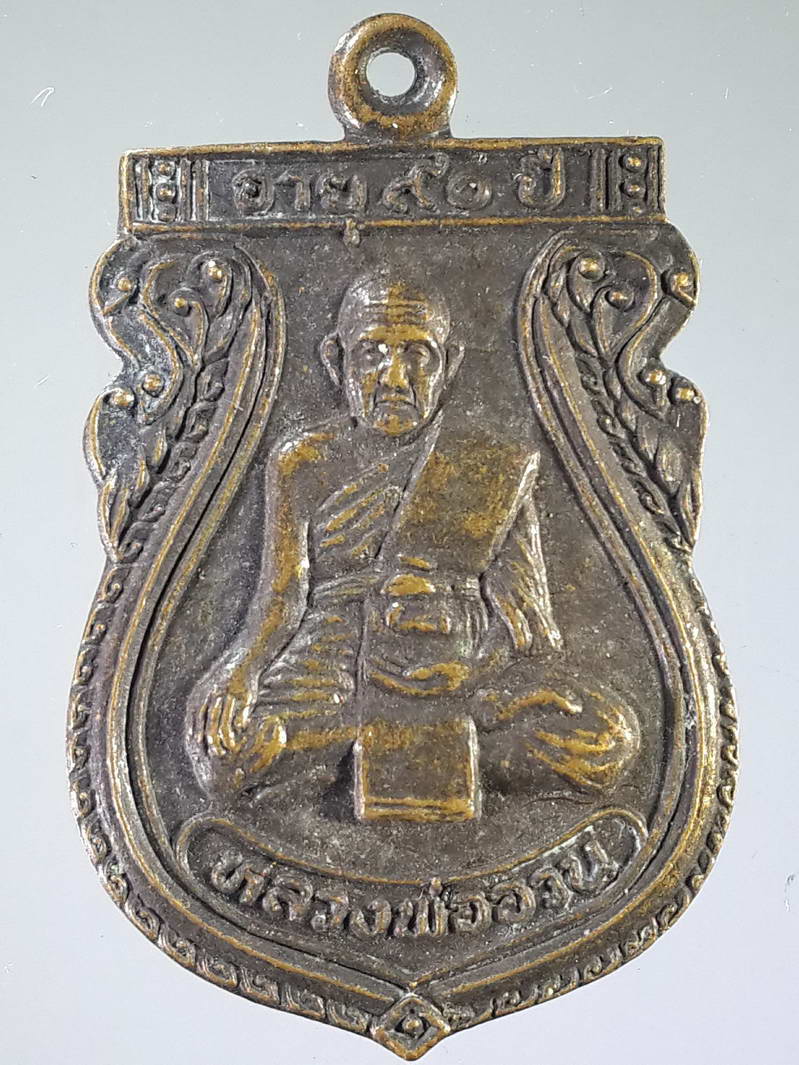 รหัสสินค้า เหรียญคณาจารย์ 1603 เหรียญเสมาหลวงพ่ออวน วัดหนองพลับ อำเภอหนองแซง จังหวัดสระบุรี สร้างปี 2535