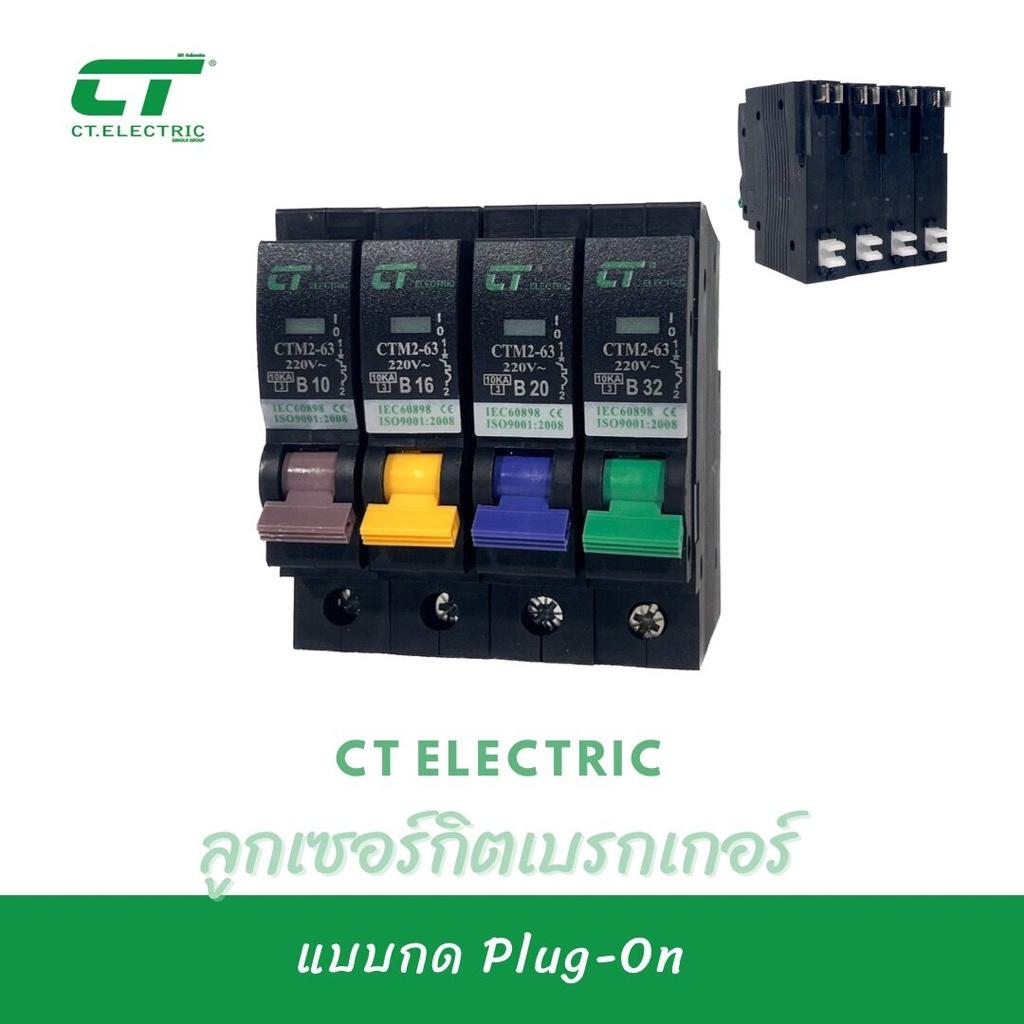 ลูกเซอร์กิตเบรกเกอร์ Plug-On CT Electric 1P ขนาด10A,16A,20A,32A