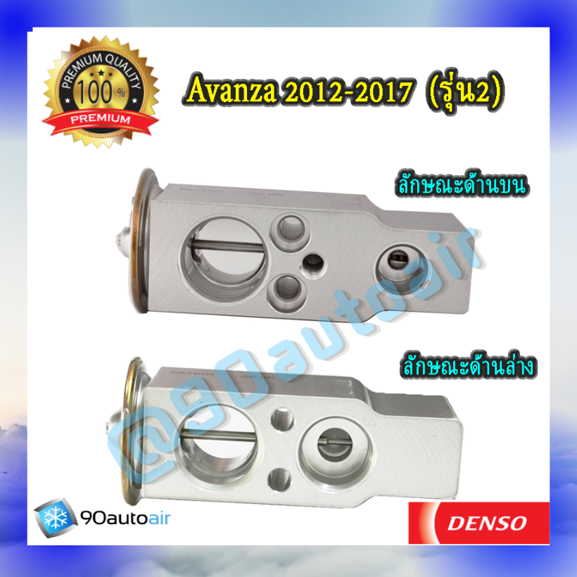 วาล์วแอร์ โตโยต้า อะแวนซ่า รุ่น2 2012-2017 (Expansion Valve Avanza 2012-2017 รุ่น2 ) ของDenso Cool Gearแท้100%
