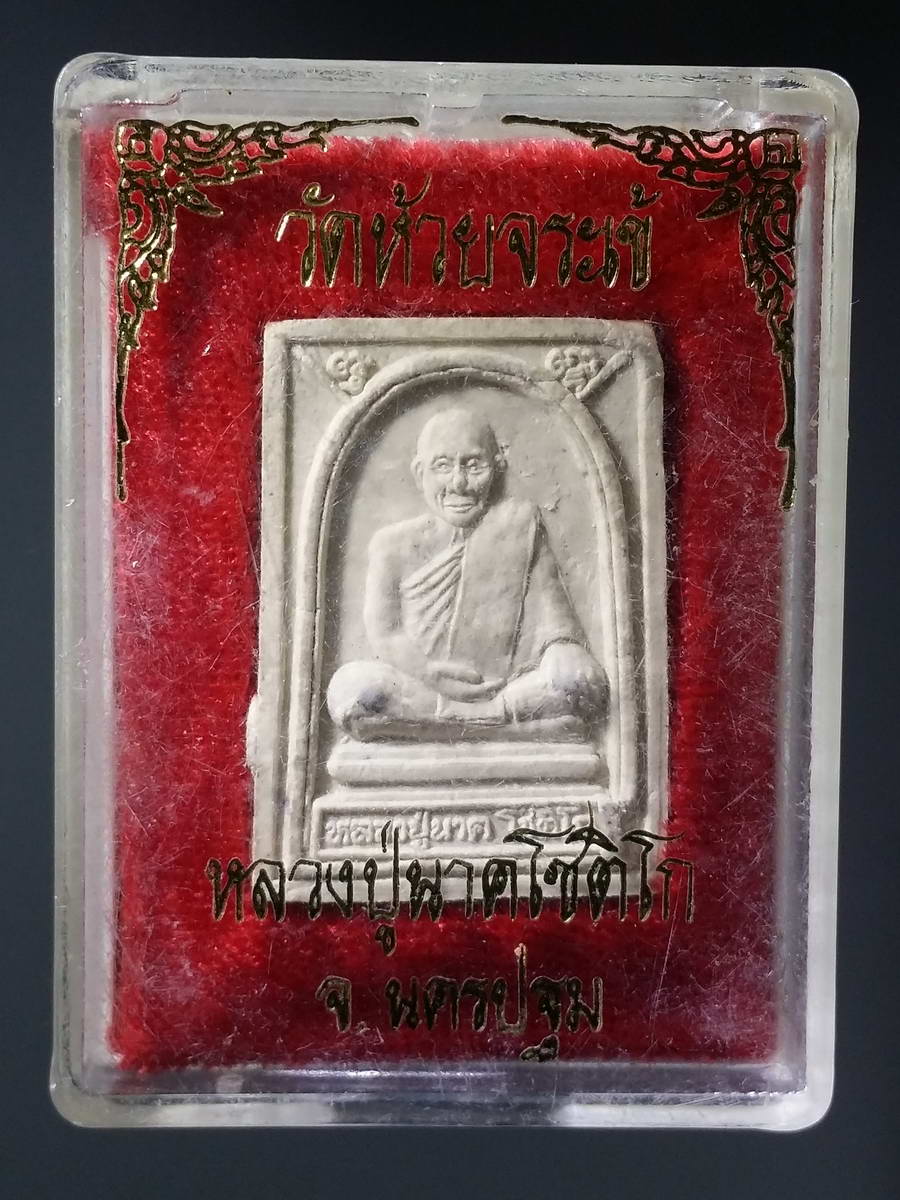 รหัสสินค้า พระมีกล่อง 231 พระพุทธชินราช เนื้อผง หลังรูปเหมือนหลวงปู่นาค วัดห้วยจระเข้ จังหวัดนครปฐม ไม่ทราบปีที่สร้าง