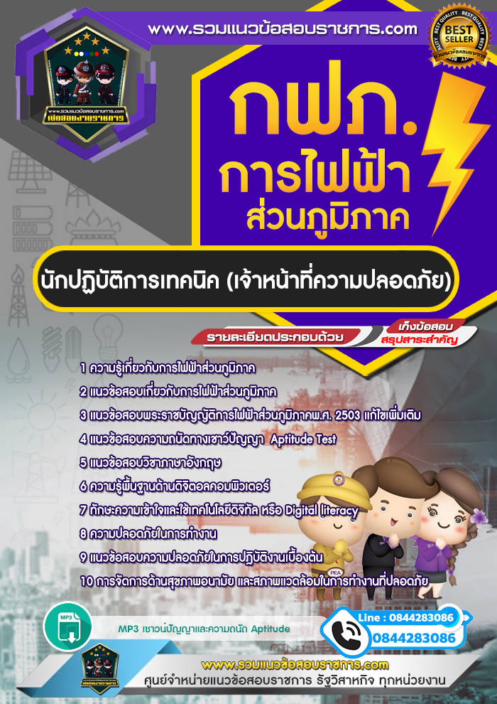 แนวข้อสอบนักปฏิบัติการเทคนิค จป.(เจ้าหน้าที่ความปลอดภัย) การไฟฟ้าส่วนภูมิภาค กฟภ. NEW