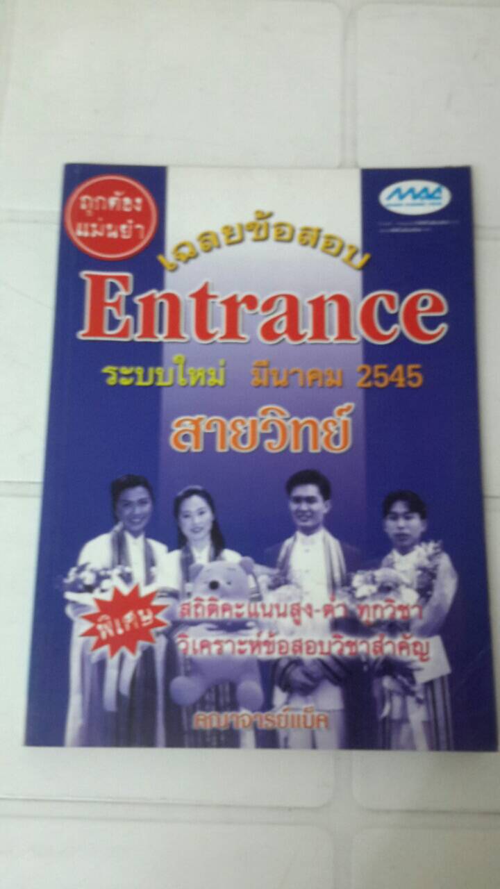 เฉลยข้อสอบ ENTRANCE ระบบใหม่ มีนาคม 2545 สายวิทย์