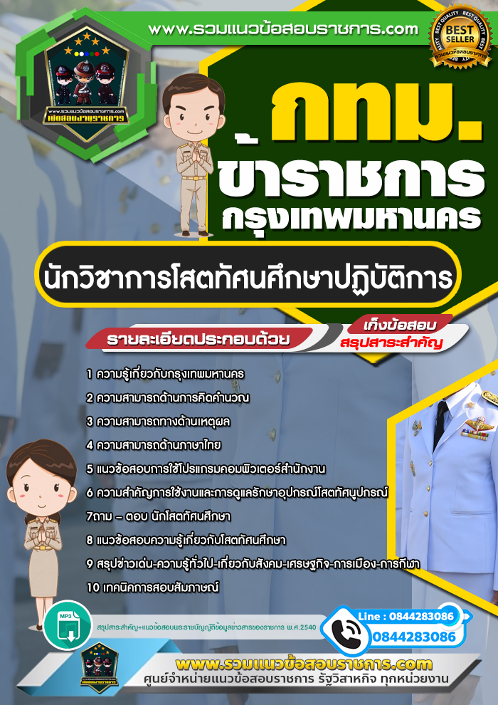 แนวข้อสอบนักวิชาการโสตทัศนศึกษาปฏิบัติการ ข้าราชการกรุงเทพมหานคร กทม.