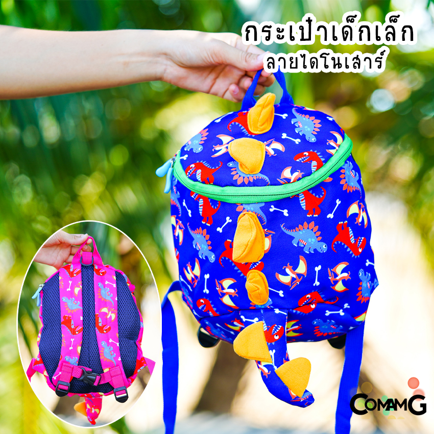 กระเป๋าเด็กไดโนเสาร์ กระเป๋าเด็กเล็ก อนุบาล มีสายจูง