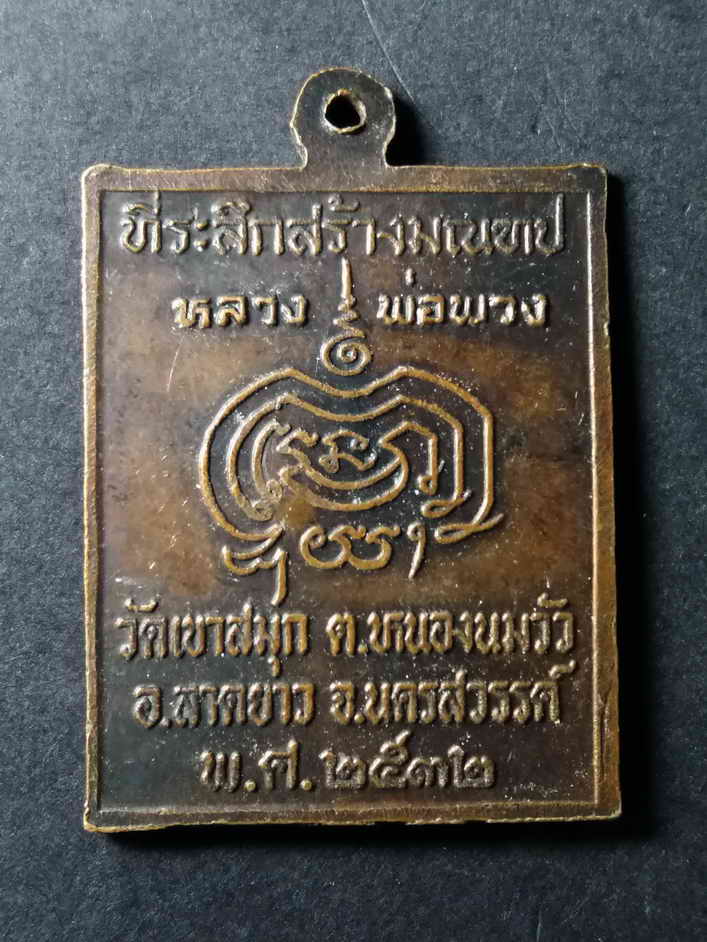 รหัสสินค้า เหรียญคณาจารย์ 132 เหรียญหลวงพ่อพวง วัดหนองกระโดน ออกวัดเขาสมุก ตำบลหนองนมวัว อำเภอลาดยาว จังหวัดนครสวรรค์ สร้างปี 2532 ที่ระลึกสร้างมณฑปหลวงพ่อพวง ตอกโค๊ต
