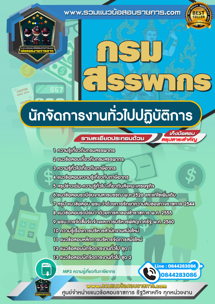 แนวข้อสอบนักจัดการงานทั่วไปปฏิบัติการ กรมสรรพากร NEW