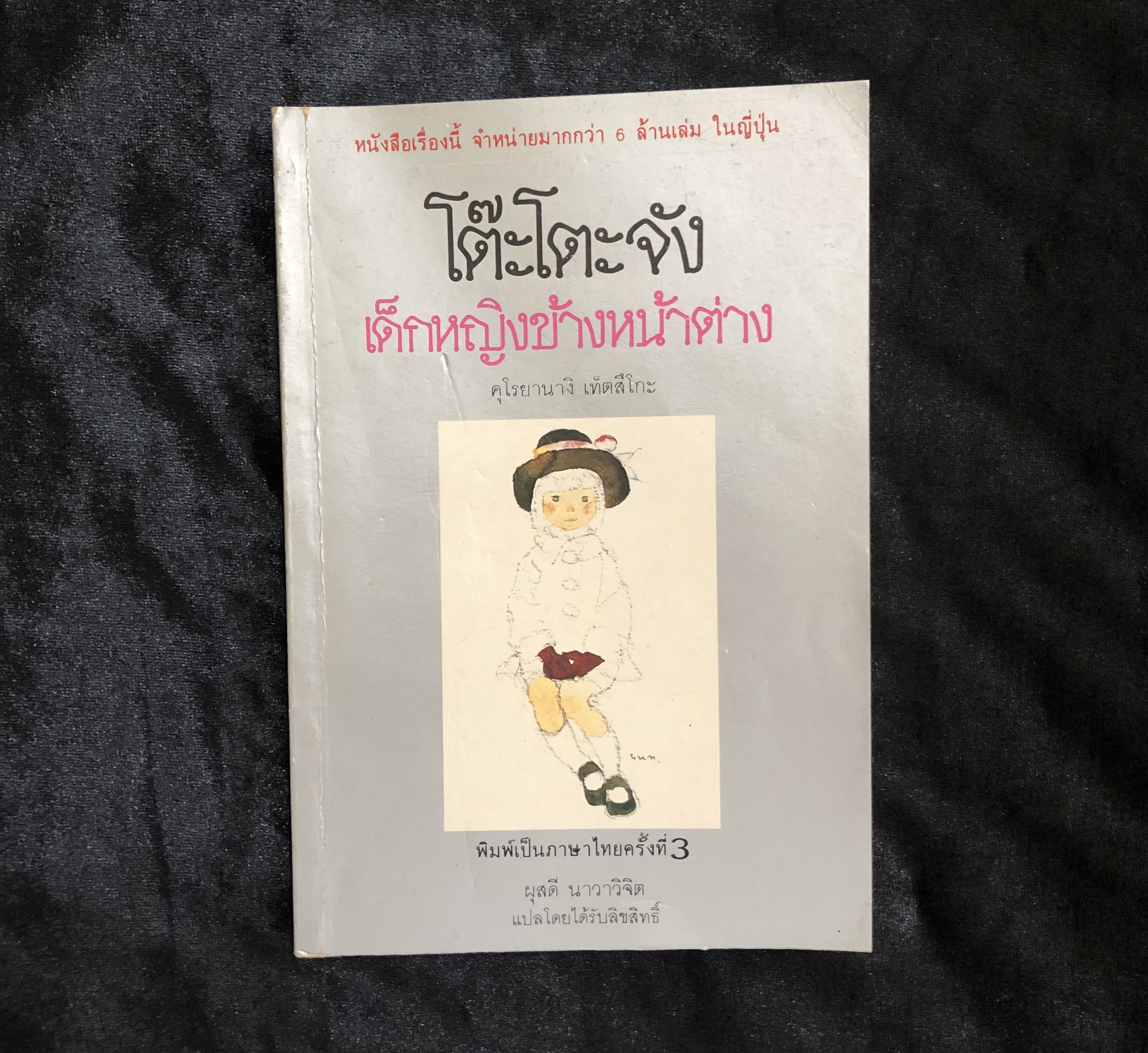 โต๊ะโตะจังเด็กหญิงข้างหน้าต่าง