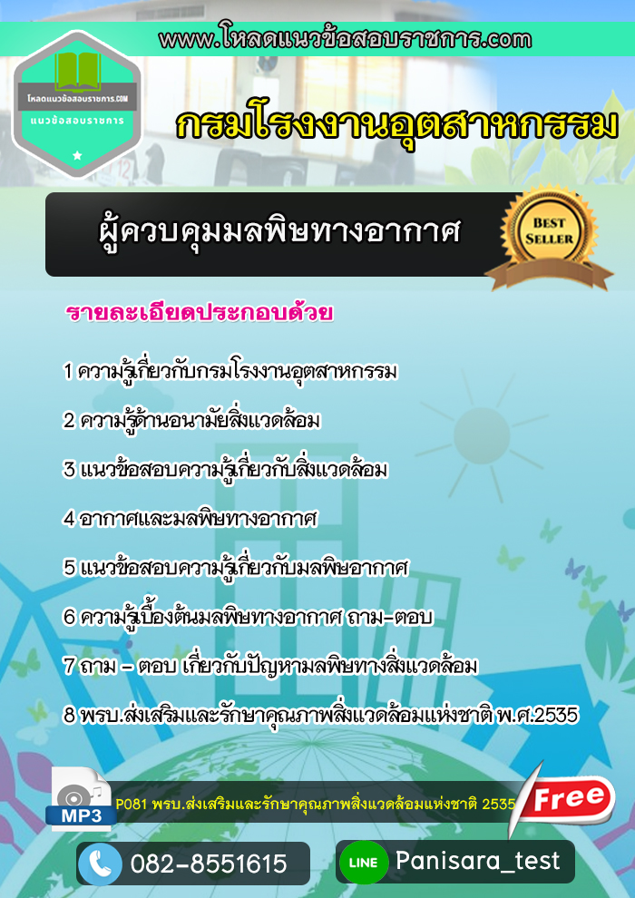 [NEW]แนวข้อสอบ ผู้ควบคุมมลพิษทางอากาศ กรมโรงงานอุตสาหกรรม