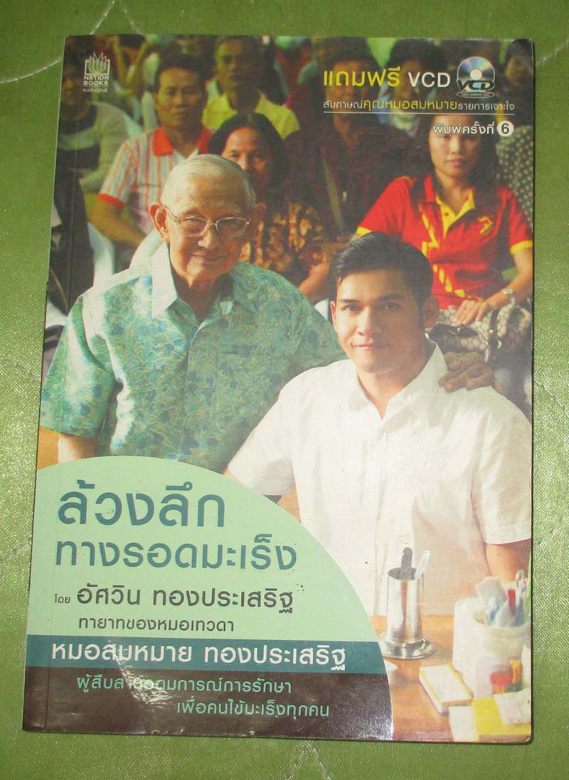 หนังสือ ล้วงลึกทางรอดมะเร็ง