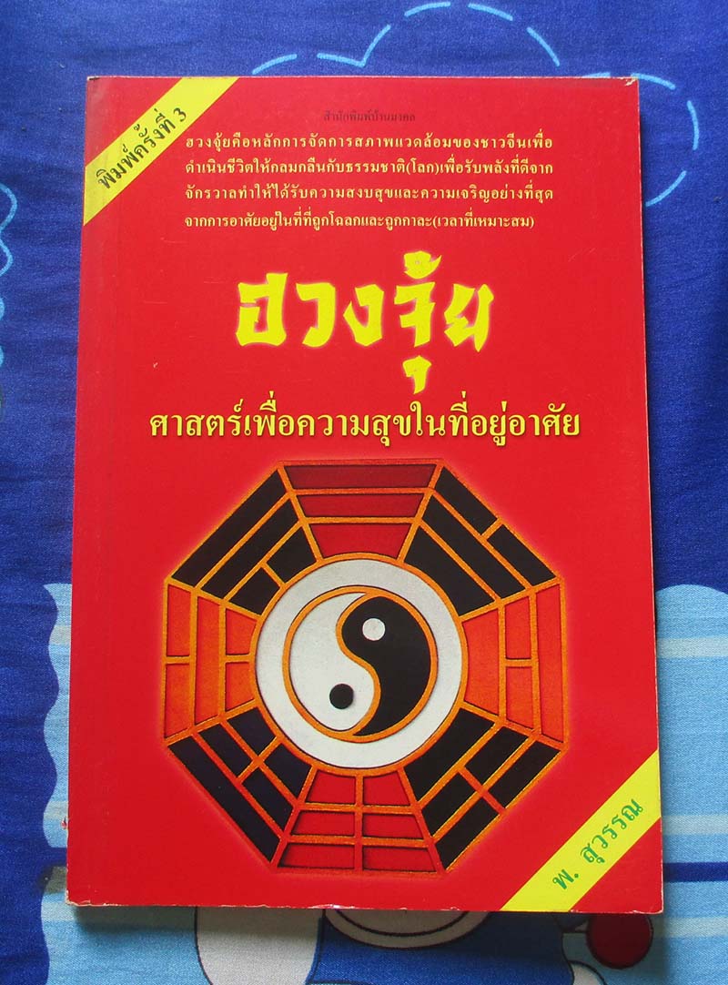 หนังสือ ฮวงจุ้ยศาสตร์เพื่อความสุขในที่อยู่อาศัย