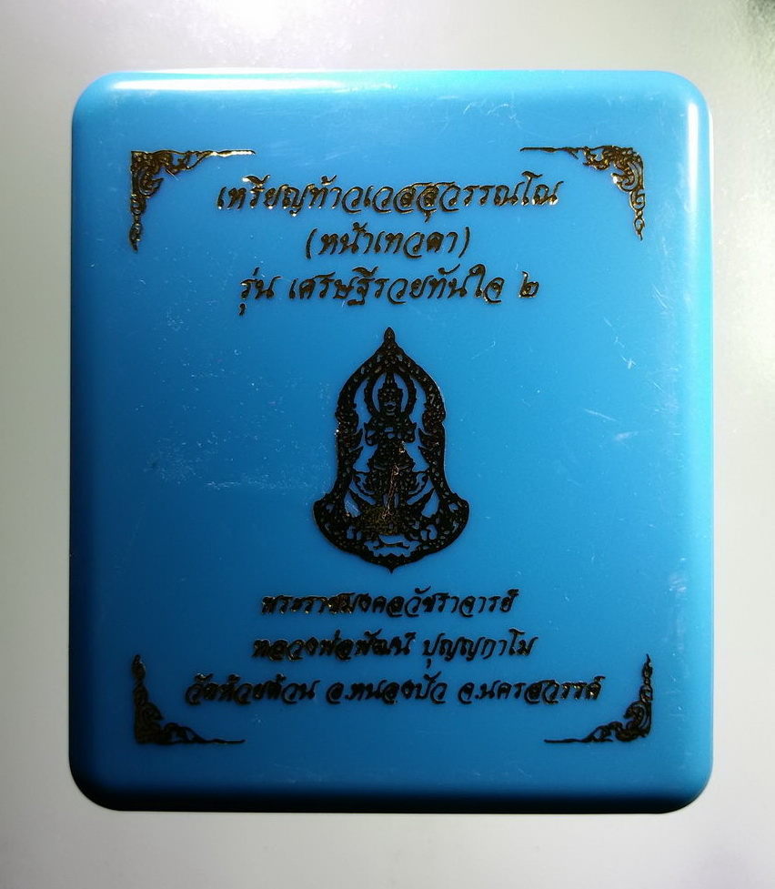 รหัสสินค้า พระมีกล่อง 074 เหรียญท้าวเวสสุวรรณ หน้าเทวดา รุ่นเศรษฐีรวยทันใจ ๒ หลวงพ่อพัฒน์ วัดห้วยด้วน อำเภอหนองบัว จังหวัดนครสวรรค์ เนื้อผิวรุ้งลงยาขาว จัดสร้าง 500 เหรียญ ตอกโค๊ต หมายเลข ๒๑๕