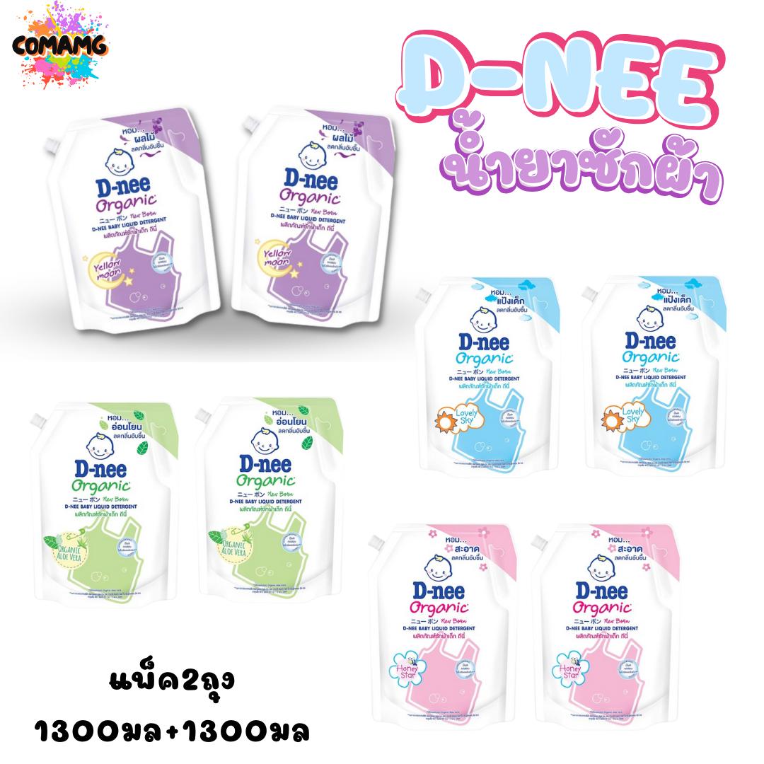 ดีนี่ น้ำยาซักผ้าเด็กรุ่นใหม่ ถุงเติม1300มล. แพ็ค2ถุง สุดคุ้ม D-Nee