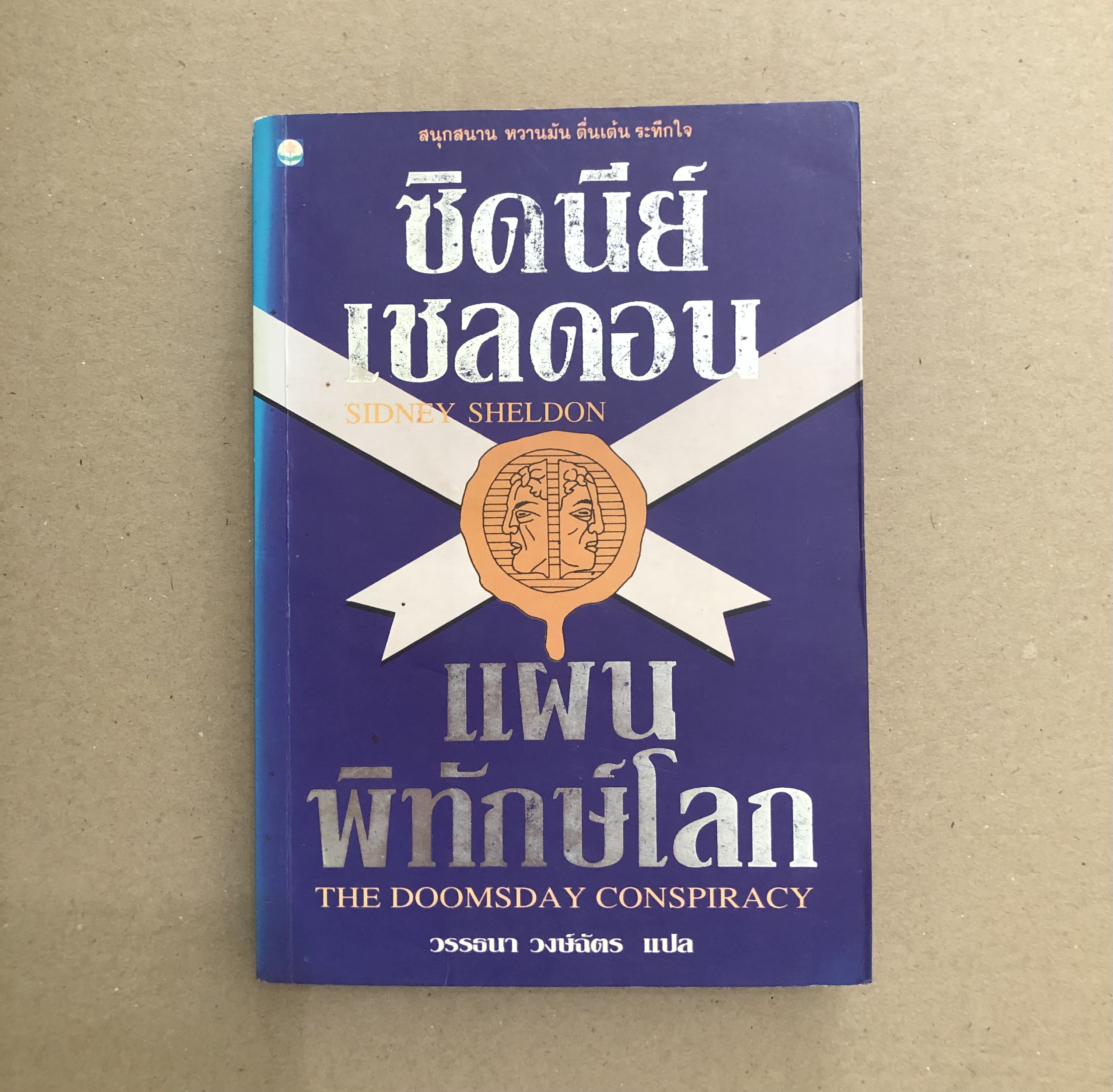 แผนพิทักษ์โลก (The Doomsday Conspiracy)