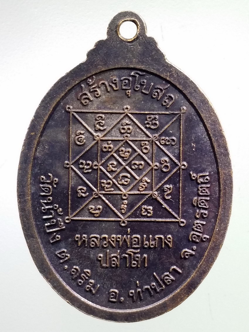 รหัสสินค้า เหรียญคณาจารย์ 7390 เหรียญหลวงพ่อแกง ปสาโท วัดน้ำปึง ตำบลจริม อำเภอท่าปลา จังหวัดอุตรดิตถ์