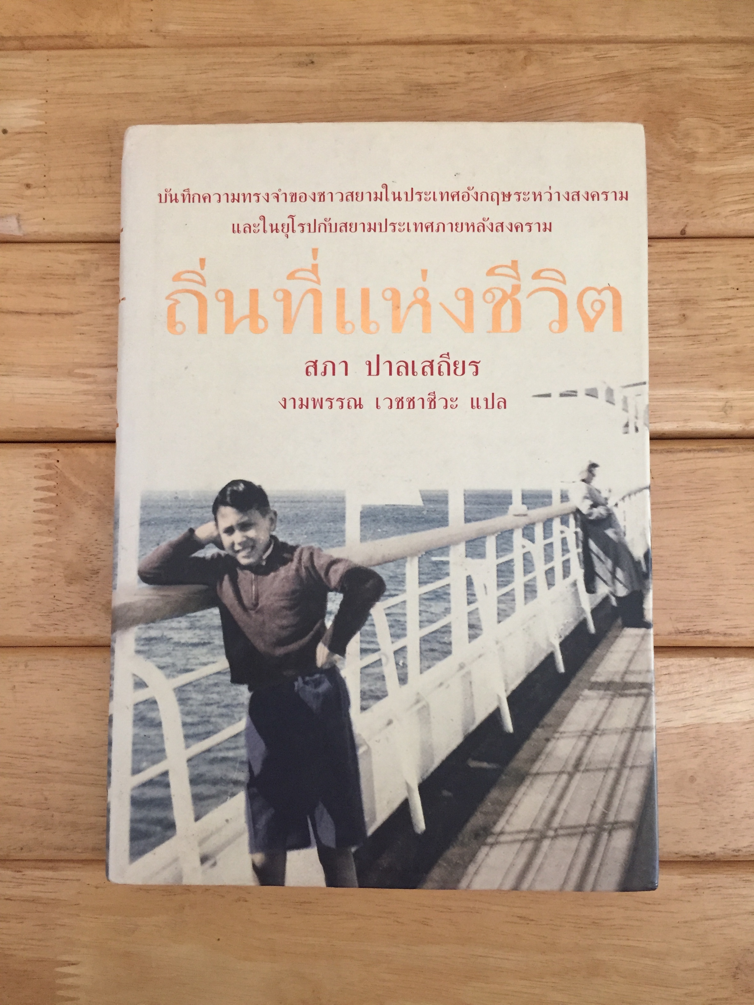 ถิ่นที่แห่งชีวิต (ปกแข็ง)