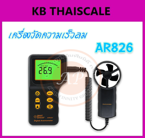 เครื่องวัดความเร็วลม ใบพัดแยก smart sensor Anemometer Wind Speed meter wind speed tester AR826 ยี่ห้อ OEM รุ่น AR826+