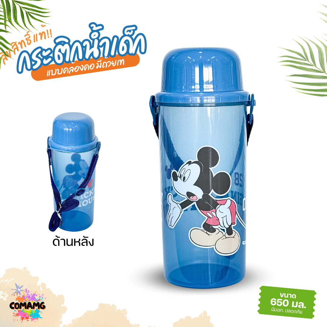 กระติกน้ำเด็กพกพา แบบเท รุ่นฝาเป็นแก้วน้ำได้ กระติกน้ำแบบยกดื่ม มีสายคล้องคอ 650มล ลายลิขสิทธิ์