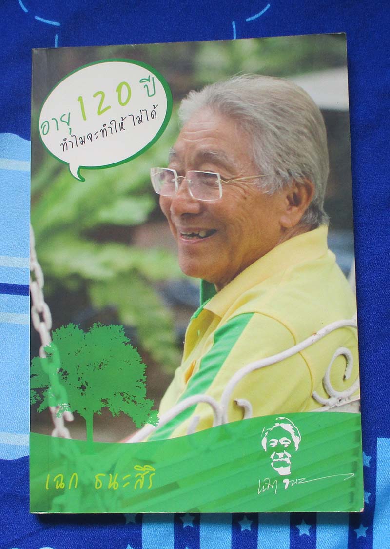 หนังสือ อายุ120ปีทำไมจะทำให้ไม่ได้