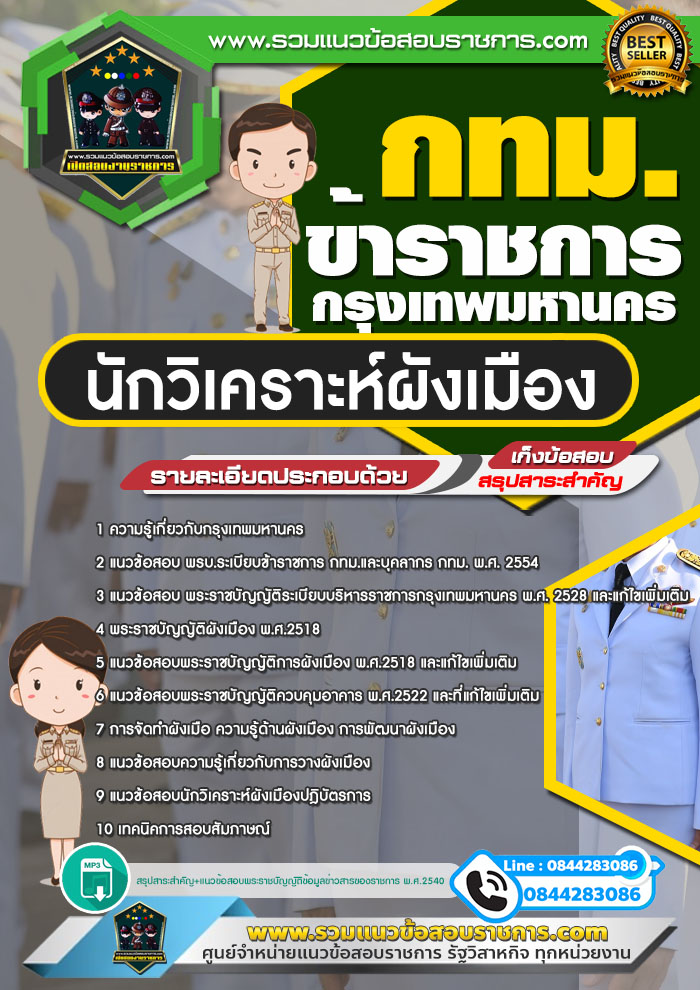 แนวข้อสอบนักวิเคราะห์ผังเมือง ข้าราชการกรุงเทพมหานคร กทม.