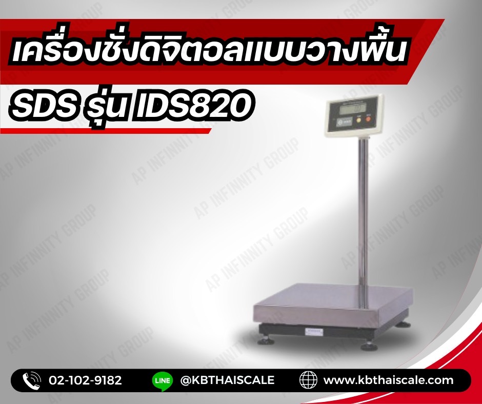เครื่องชั่งน้ำหนัก เครื่องชั่งดิจิตอล เครื่องชั่งตั้งพื้น ชั่งได้ 150kg ค่าละเอียด 10g ขนาดแท่น 40x50cm ยี่ห้อ SDS รุ่น IDS820 พิกัด 150kg/10g