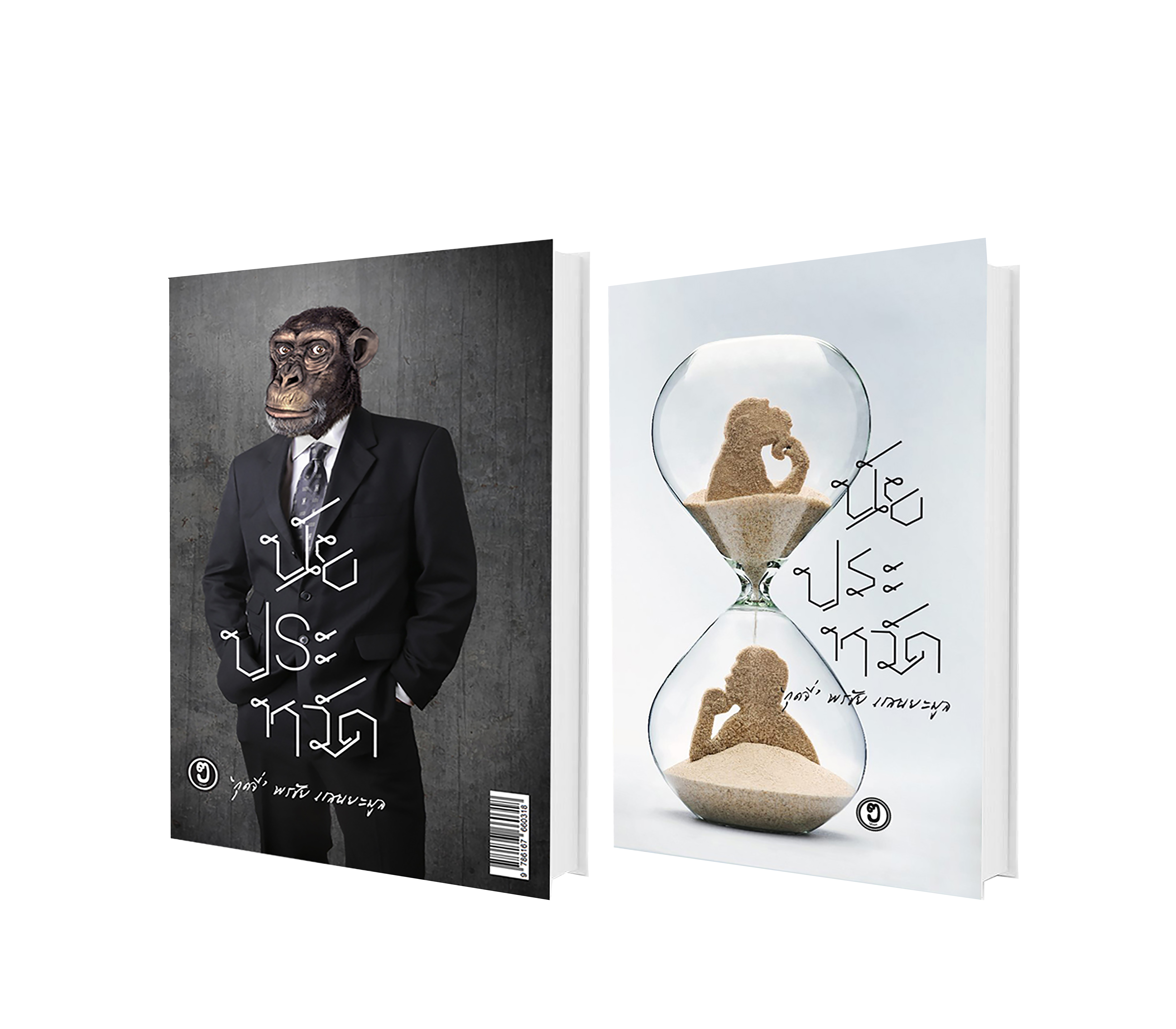 นัยประหวัด (ปกอ่อน)