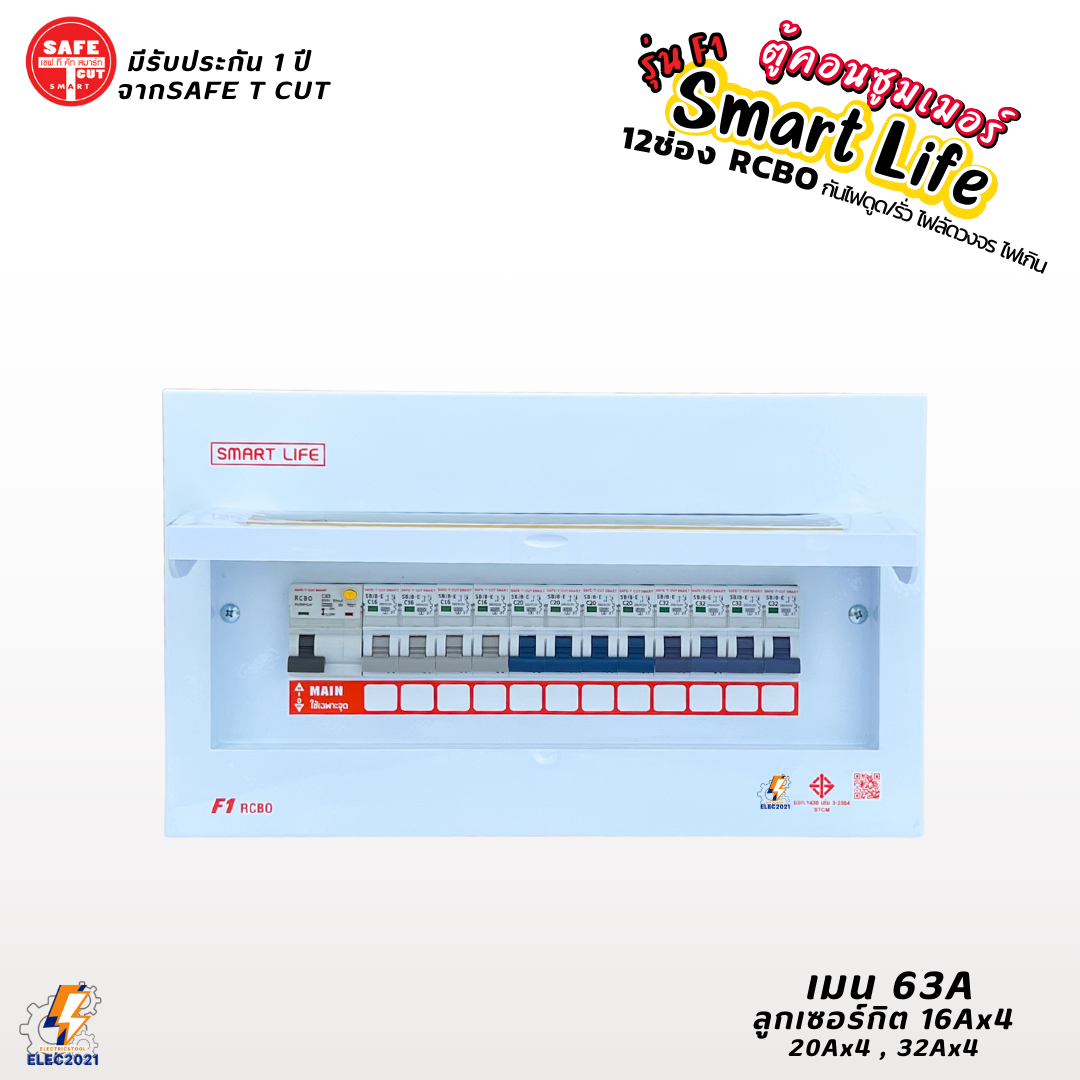 Safe T Cut ตู้คอนซูมเมอร์ยูนิต กันไฟดูด ไฟฟ้ารั่ว ลัดวงจร 12ช่อง Smart Life รุ่น F1 พร้อมลูกเซอร์กิต