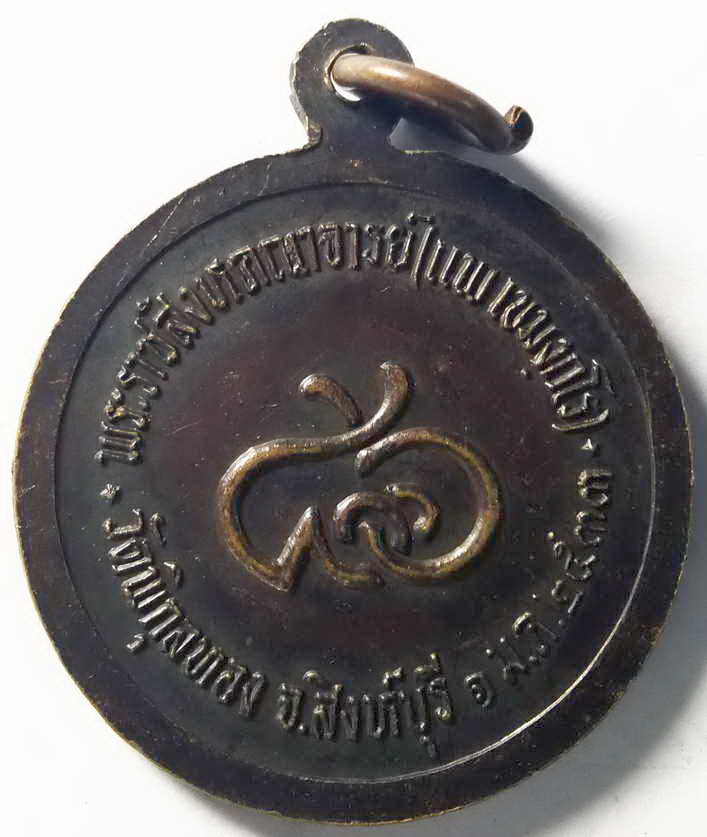 รหัสสินค้า สิงห์บุรี 010 เหรียญหลวงพ่อแพ วัดพิกุลทอง จังหวัดสิงห์บุรี สร้างปี 2533 ที่ระลึกอายุครบ 86 ปี