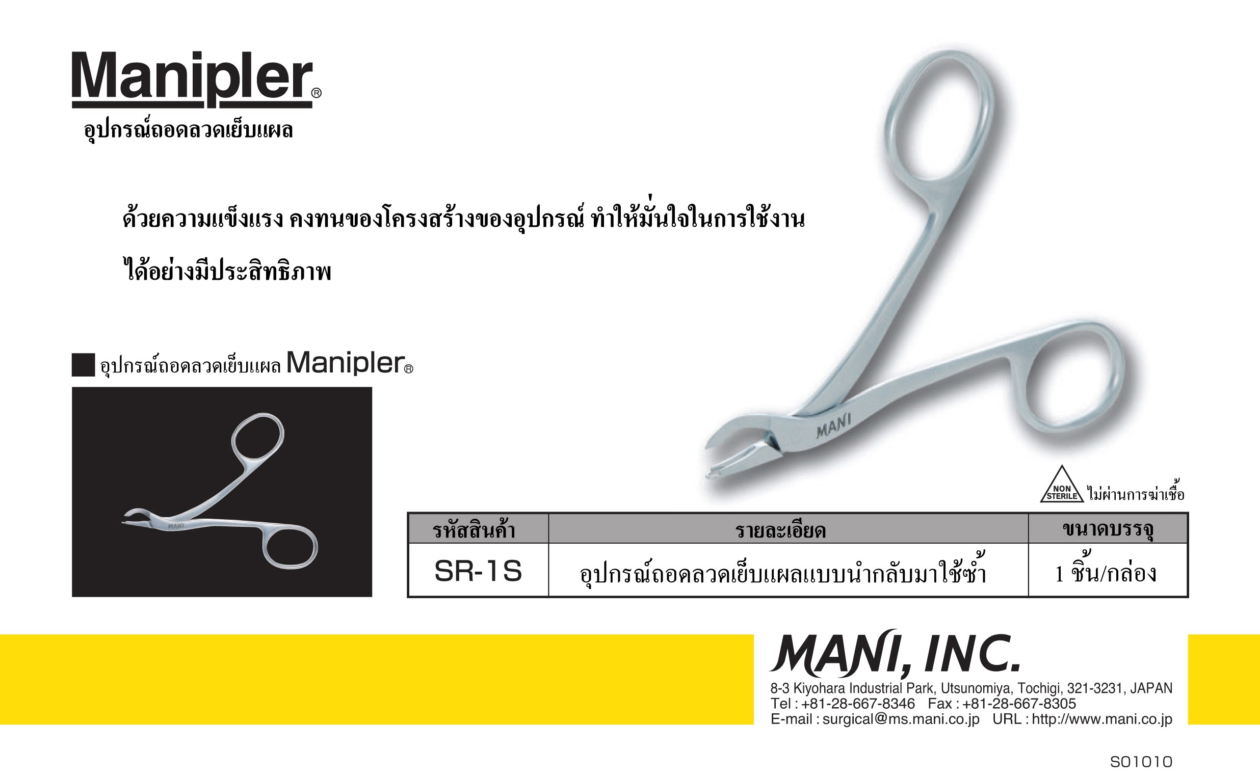 MANIPLER SR-1S REMOVERS STAINLESS (MANI)