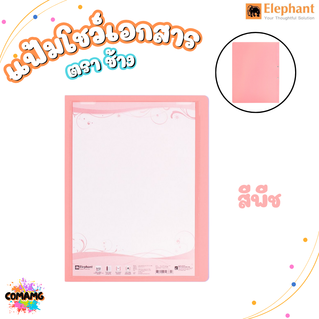 Elephant แฟ้มโชว์เอกสาร รุ่น PF01 ขนาด A4 มีหลากหลายสี พร้อมส่ง ออกบิลได้