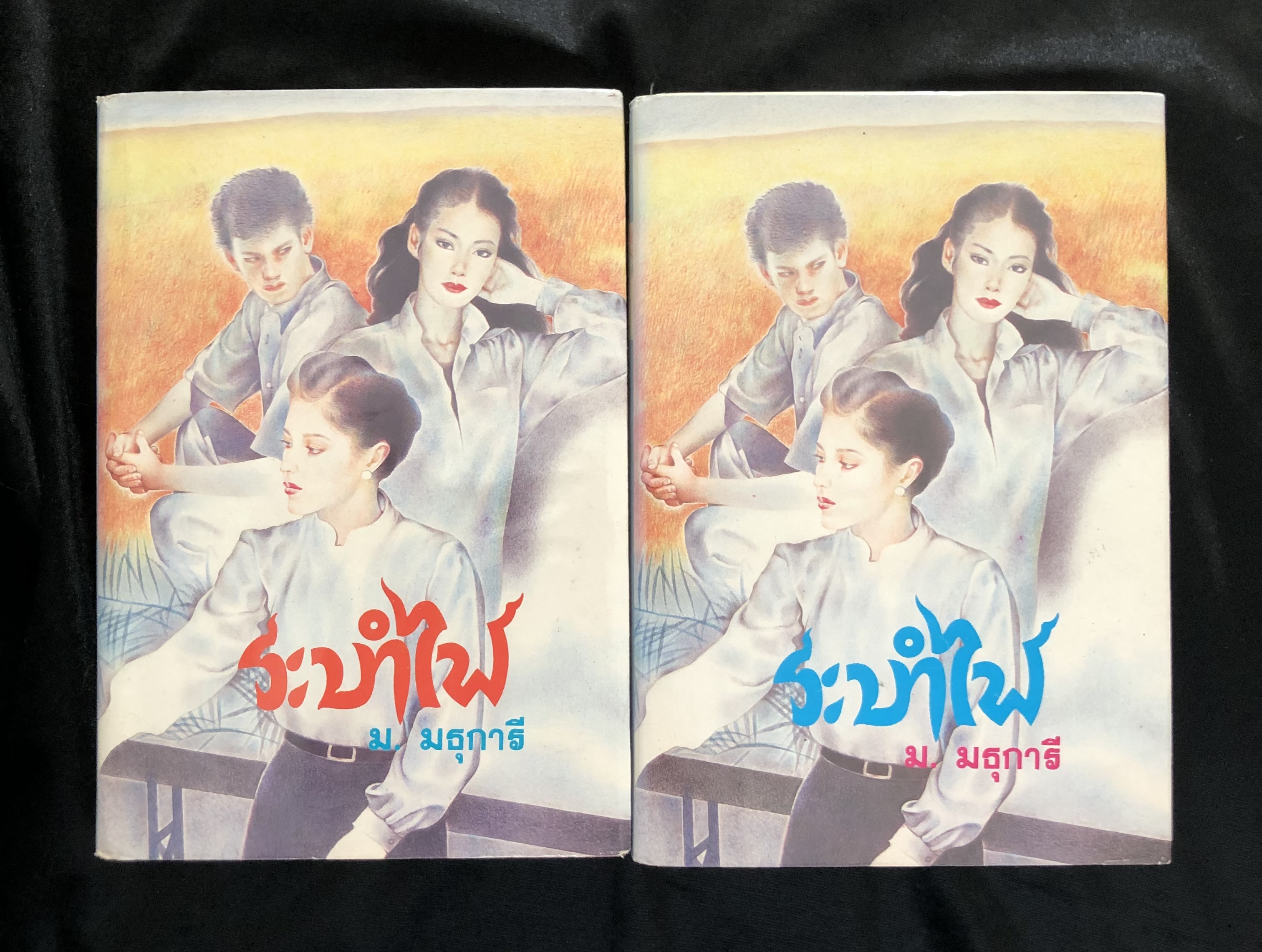 ระบำไฟ