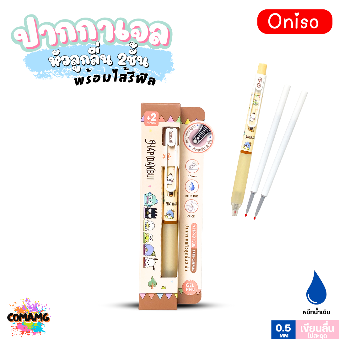 Oniso ปากกาเจล Sanrio หัวลูกลื่น 2ชั้น พร้อมไส้รีฟิล หัวขนาด 0.5 มม. หมึกสีน้ำเงิน รุ่น ONI-9133B ลายการ์ตูน ออกบิลได้ พร้อมส่ง