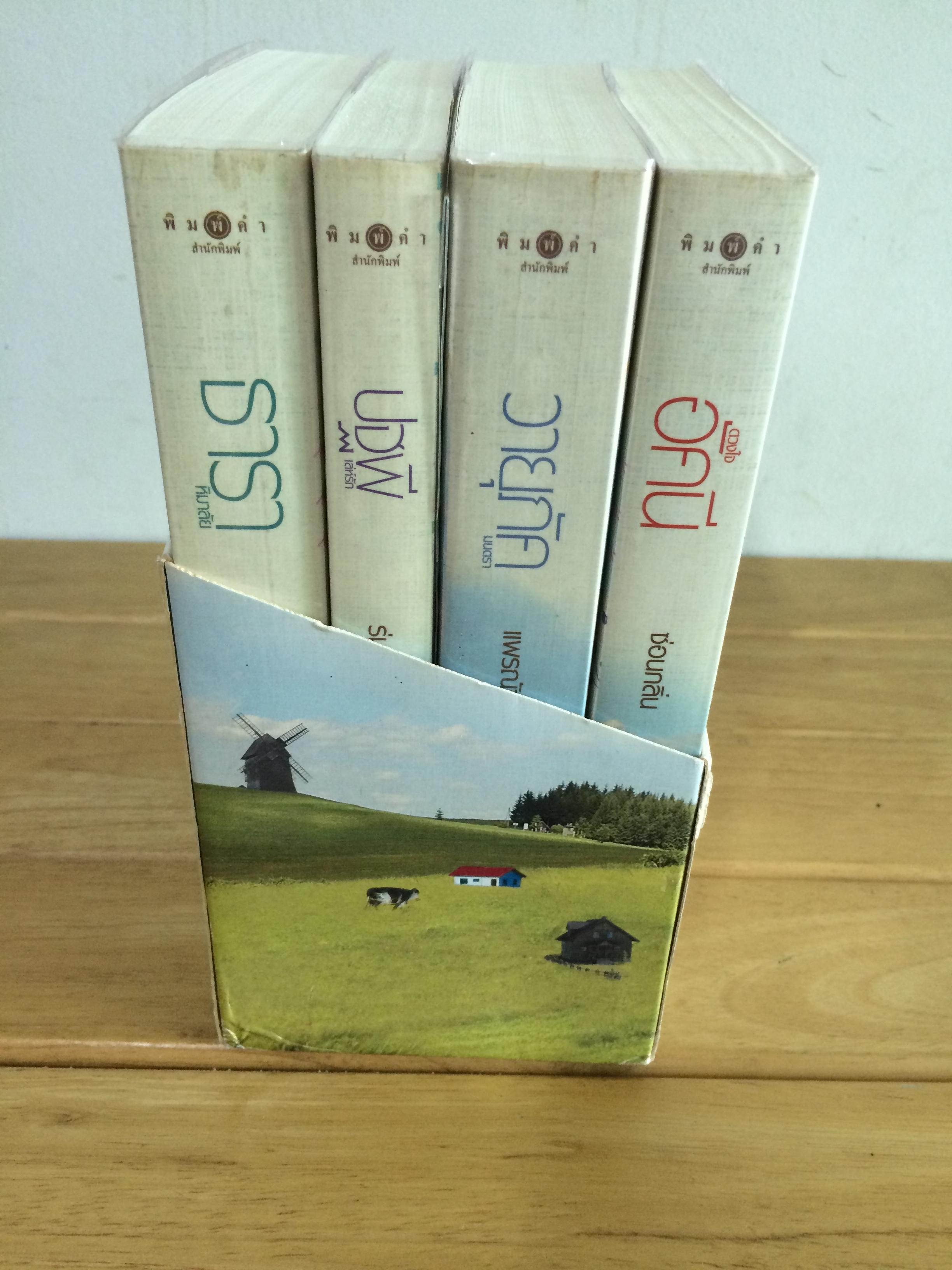 Boxset ชุด 4 หัวใจแห่งขุนเขา (ธาราหิมาลัย ดวงใจอัคนี ปฐพีเล่ห์รัก วายุภัคมนตรา)