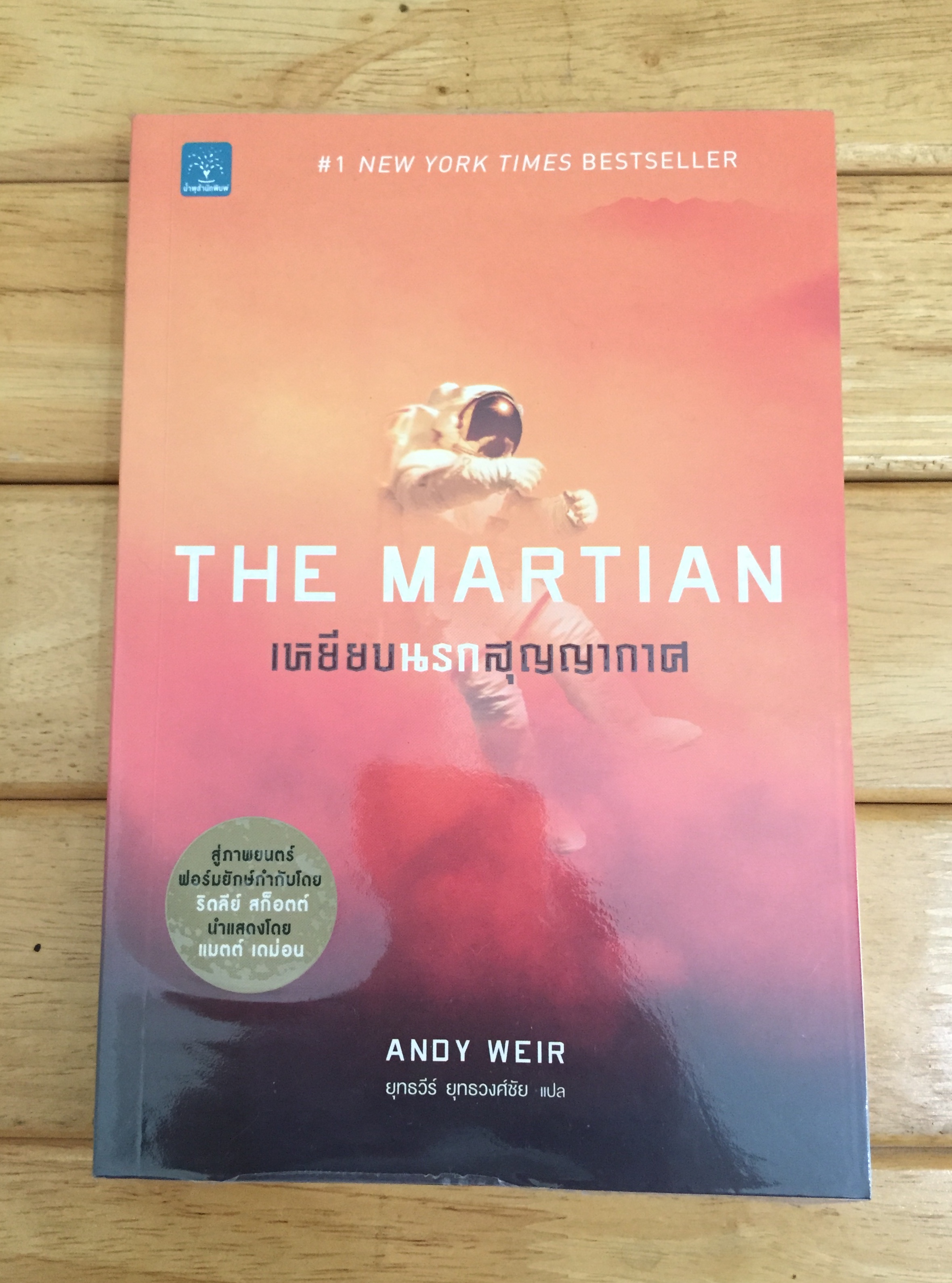 เหยียบนรกสุญญากาศ : The Martian