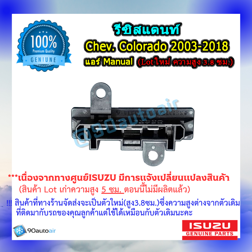 รีซิสแตนท์ เชฟโรเลต โคโลราโด 2003-2018 ( Resistant Chevrolet colorado 2003-2018) แอร์ Manual ของแท้ ISUZU 100%