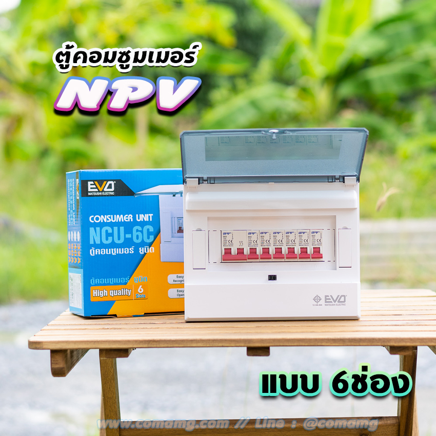 NPV ตู้คอนซูมเมอร์ 6ช่อง พร้อมเมนและลูก consumer unit