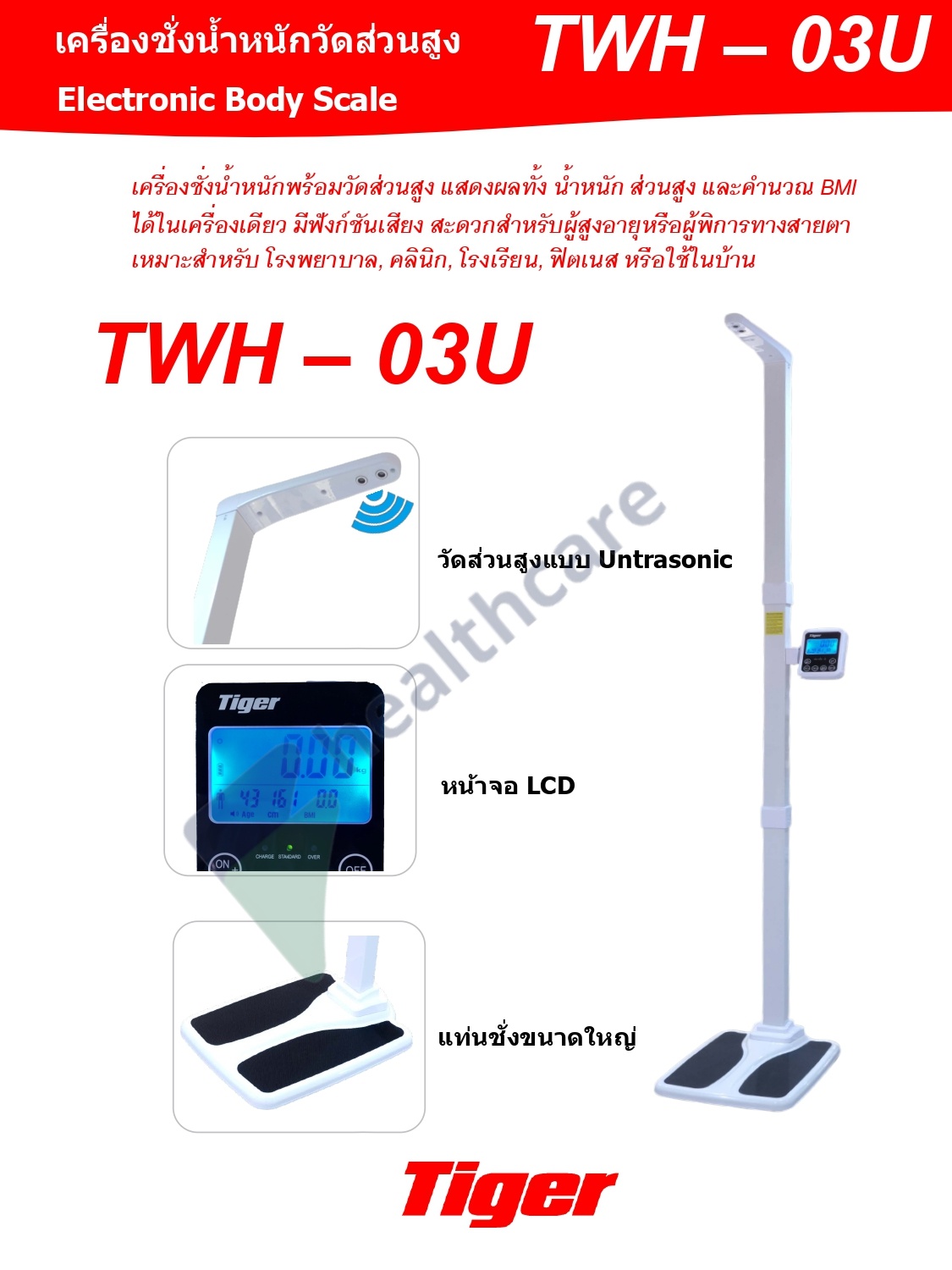 เครื่องชั่งน้ำหนักวัดส่วนสูง (Electronic Body Scale) รุ่น TWH-03U: Tiger